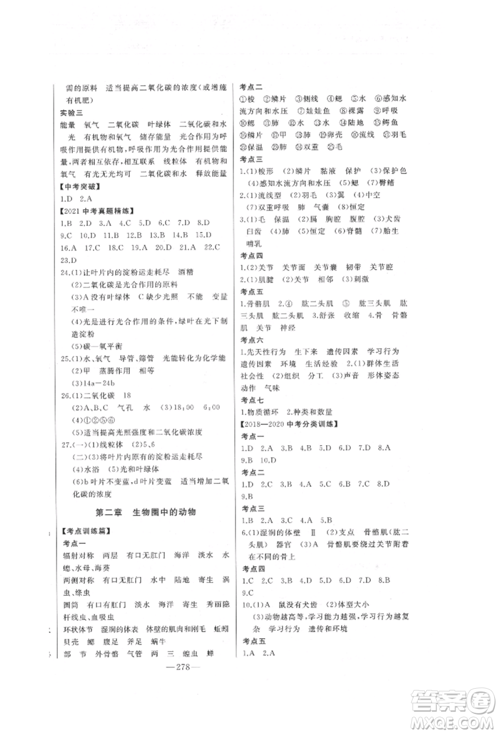 吉林人民出版社2022智慧大課堂學(xué)年總復(fù)習(xí)全程精練備戰(zhàn)中考生物濟(jì)南版參考答案