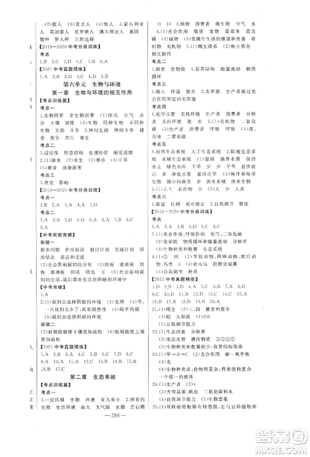 吉林人民出版社2022智慧大課堂學(xué)年總復(fù)習(xí)全程精練備戰(zhàn)中考生物濟(jì)南版參考答案