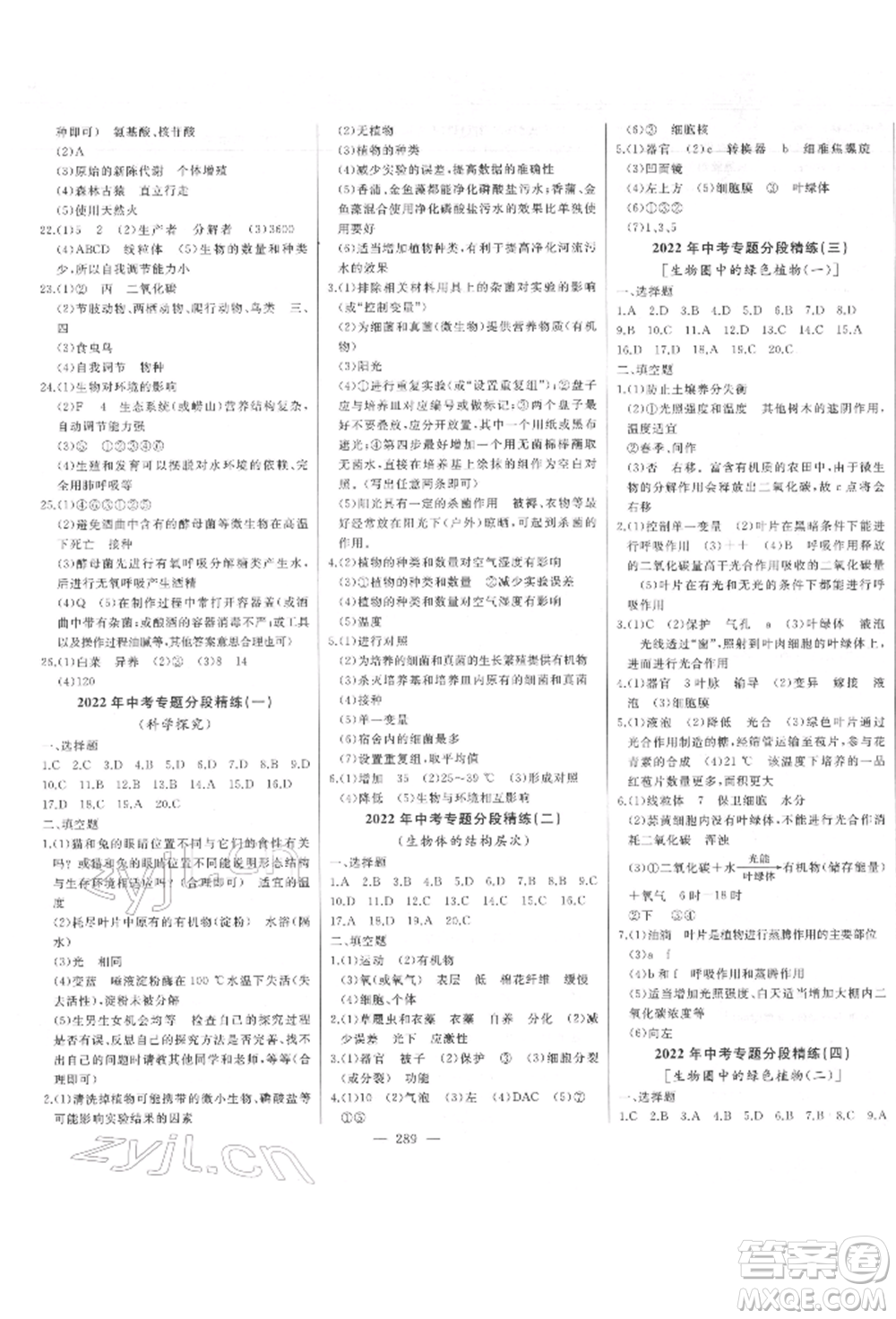 吉林人民出版社2022智慧大課堂學(xué)年總復(fù)習(xí)全程精練備戰(zhàn)中考生物濟(jì)南版參考答案