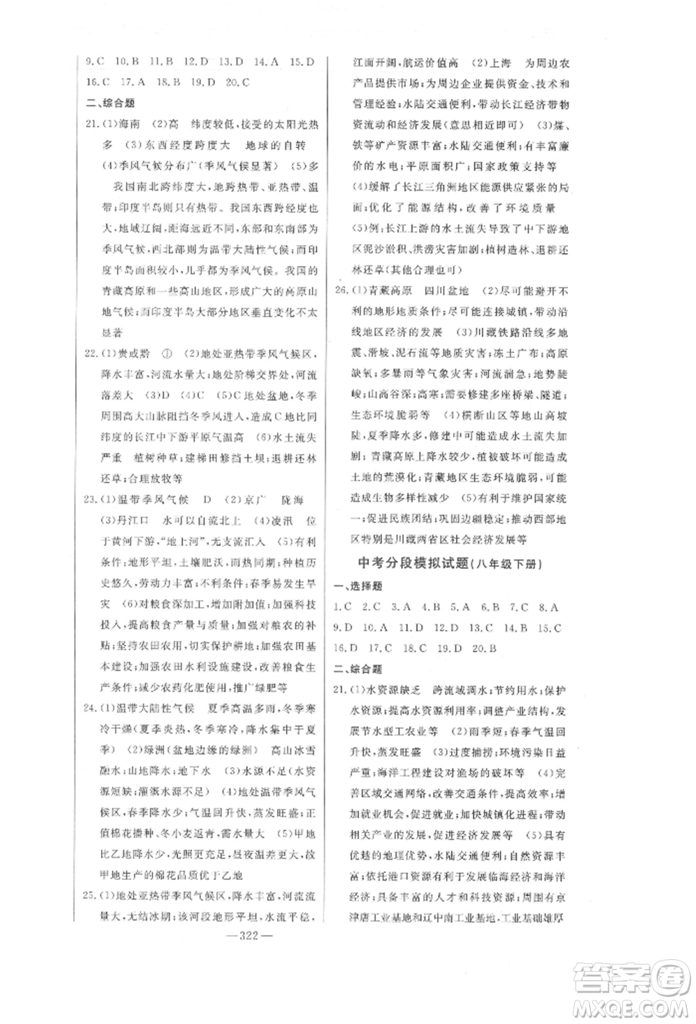 吉林人民出版社2022智慧大課堂學(xué)年總復(fù)習(xí)全程精練備戰(zhàn)中考地理湘教版參考答案