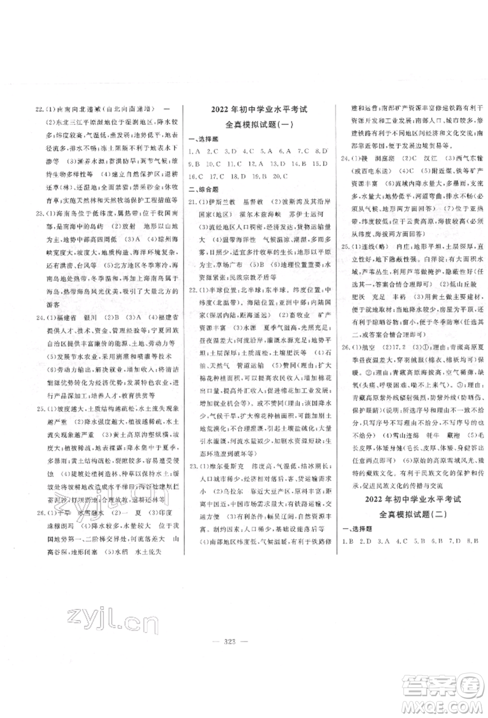 吉林人民出版社2022智慧大課堂學(xué)年總復(fù)習(xí)全程精練備戰(zhàn)中考地理湘教版參考答案