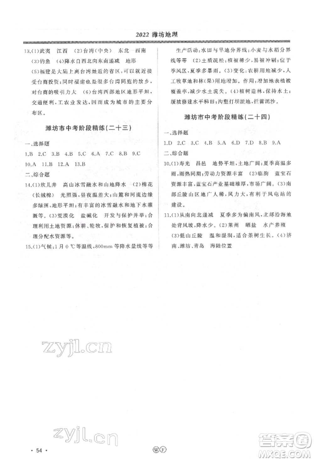 吉林人民出版社2022智慧大課堂學(xué)年總復(fù)習(xí)全程精練備戰(zhàn)中考地理湘教版參考答案