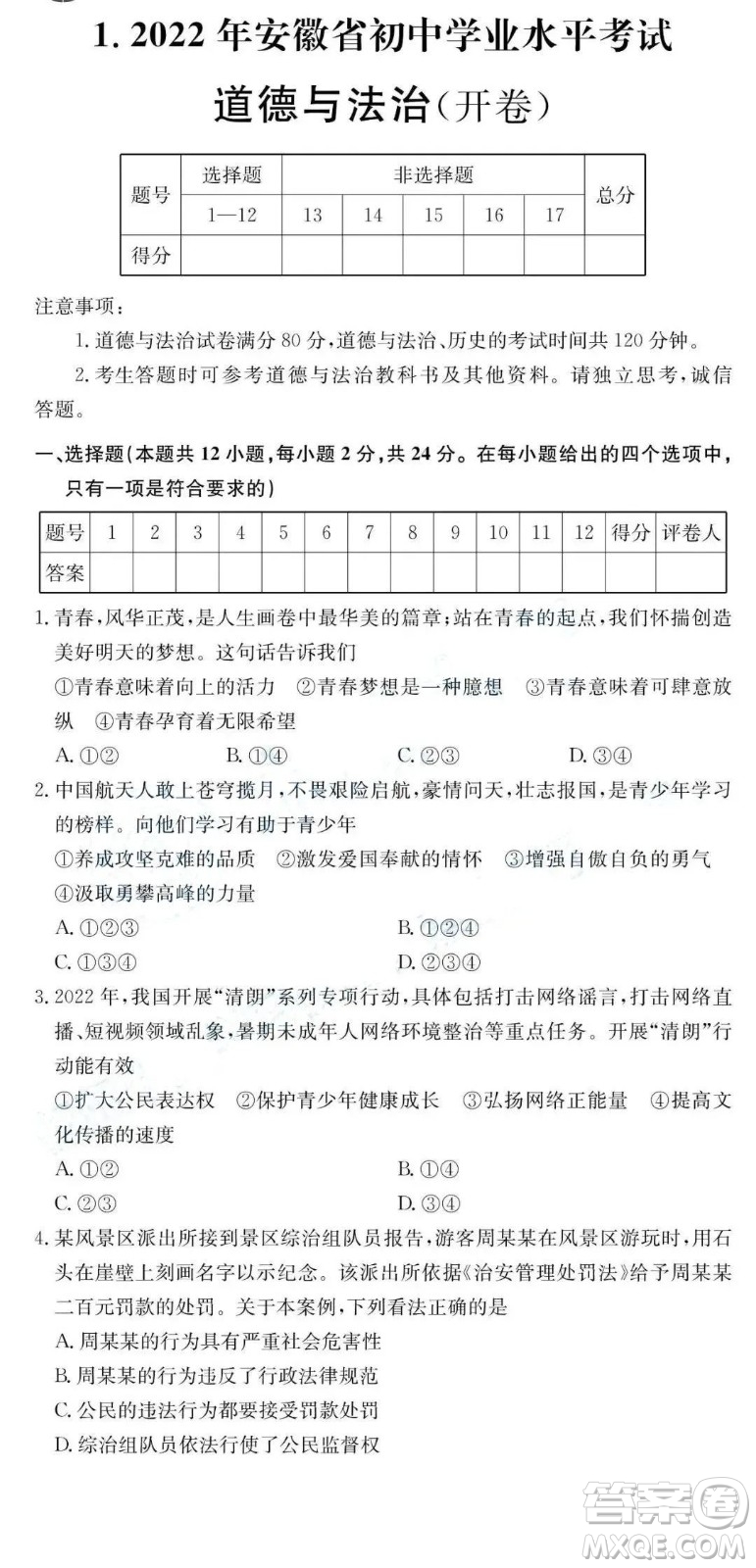 2022年安徽省初中學業(yè)水平考試道德與法治試題及答案