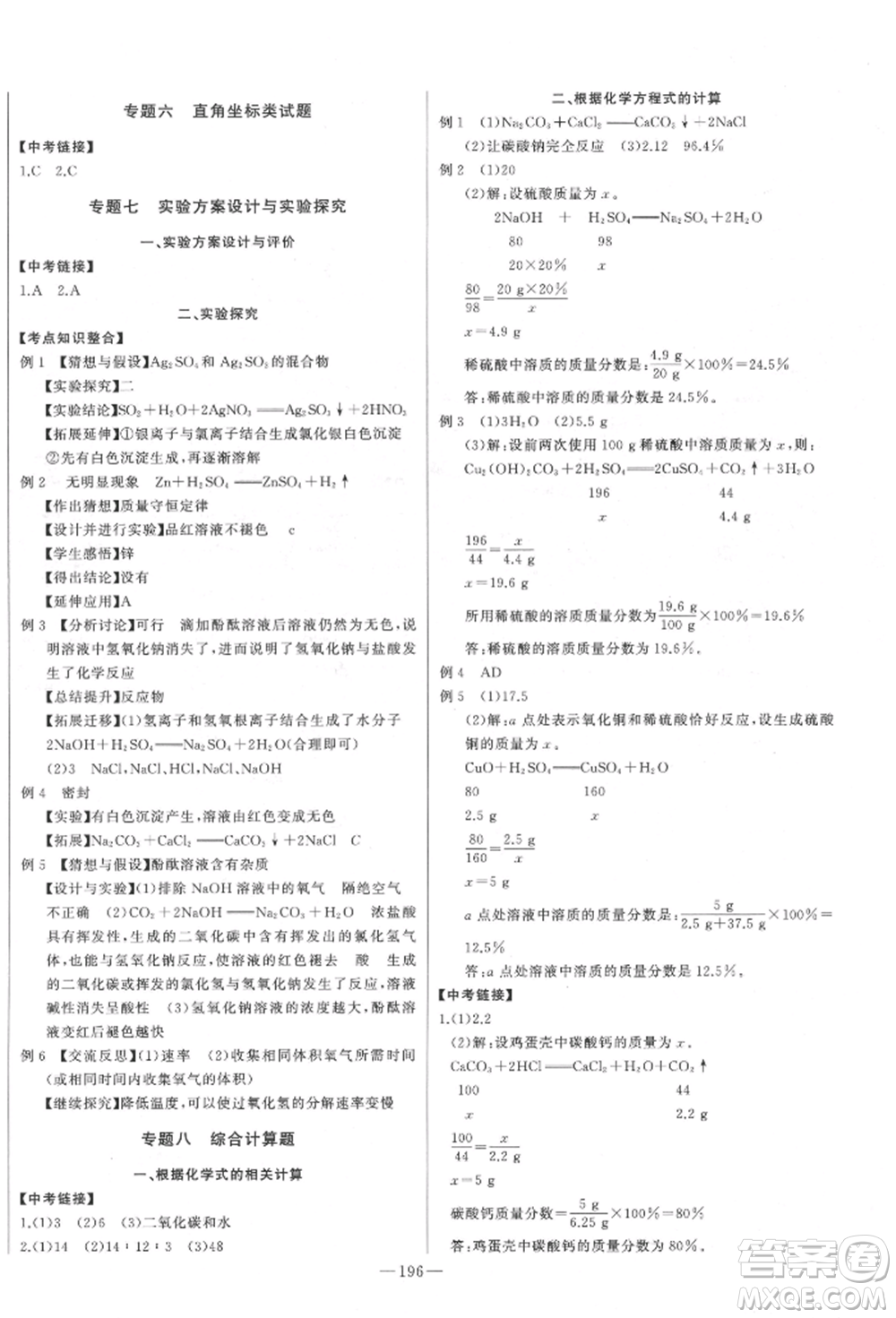 吉林人民出版社2022智慧大課堂學年總復習全程精練備戰(zhàn)中考化學通用版濰坊專版參考答案