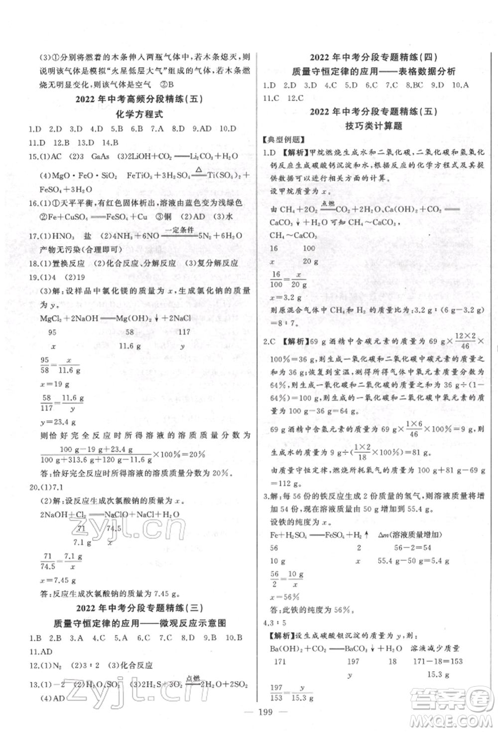 吉林人民出版社2022智慧大課堂學年總復習全程精練備戰(zhàn)中考化學通用版濰坊專版參考答案