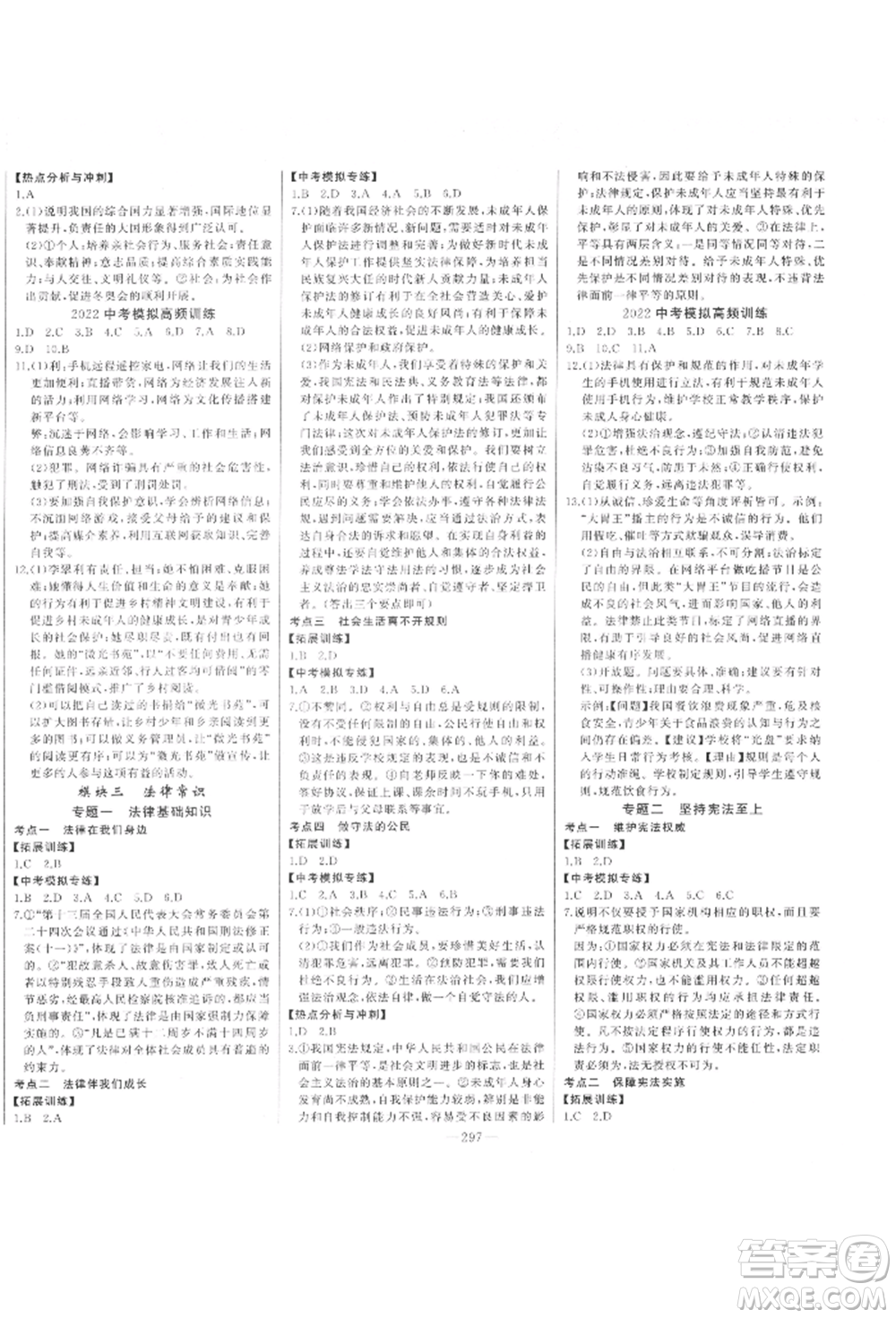 吉林人民出版社2022智慧大課堂學(xué)年總復(fù)習(xí)全程精練道德與法治通用版臨沂專版參考答案