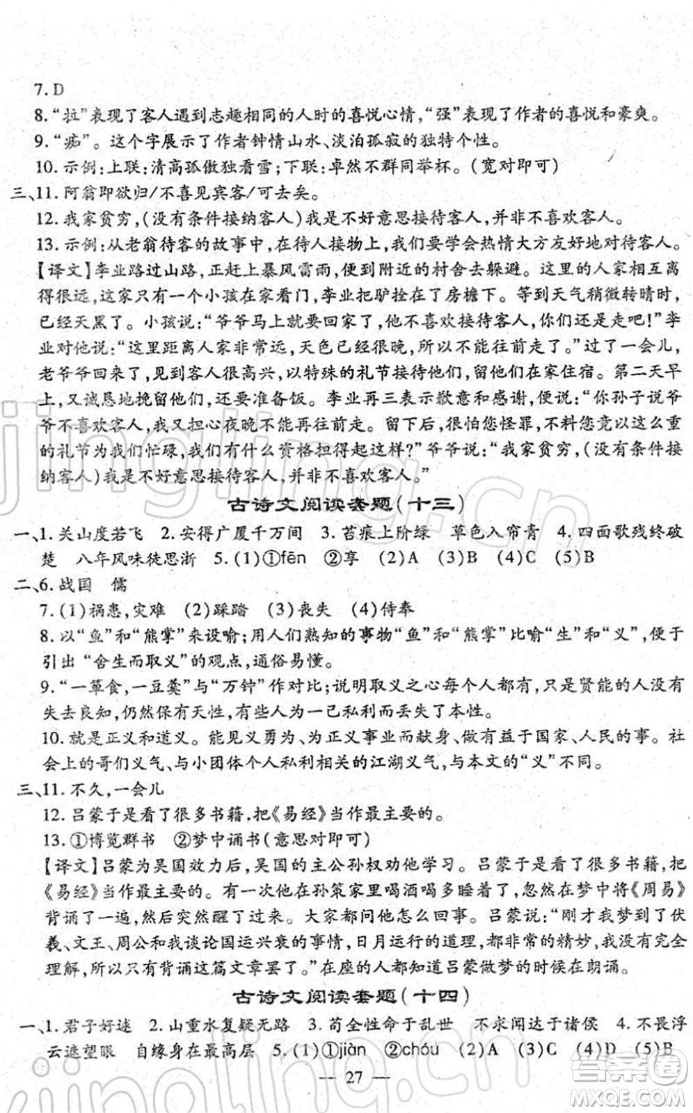 吉林教育出版社2022文曲星中考總復(fù)習(xí)九年級語文下冊RJ人教版答案