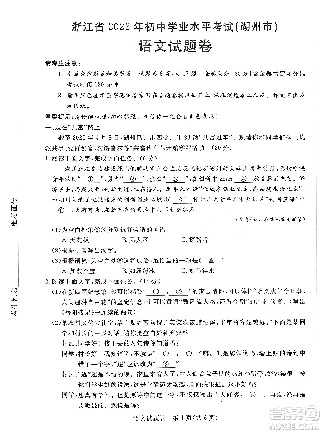 2022浙江省初中學(xué)業(yè)水平考試湖州卷語(yǔ)文試題及答案