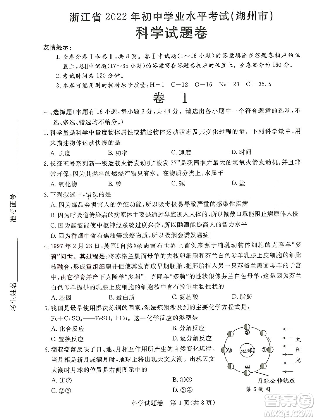 2022浙江省初中學業(yè)水平考試湖州卷科學試題及答案