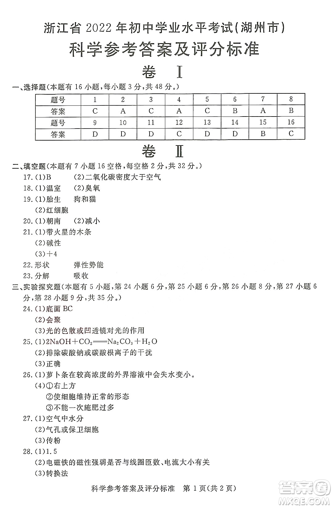 2022浙江省初中學業(yè)水平考試湖州卷科學試題及答案