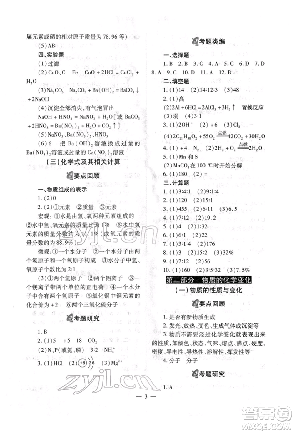 山西教育出版社2022中考備戰(zhàn)策略化學(xué)通用版參考答案