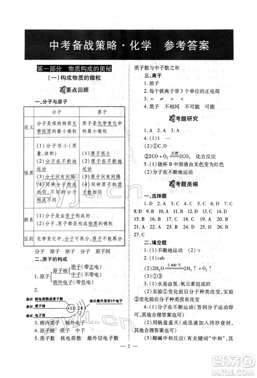 山西教育出版社2022中考備戰(zhàn)策略化學(xué)通用版參考答案