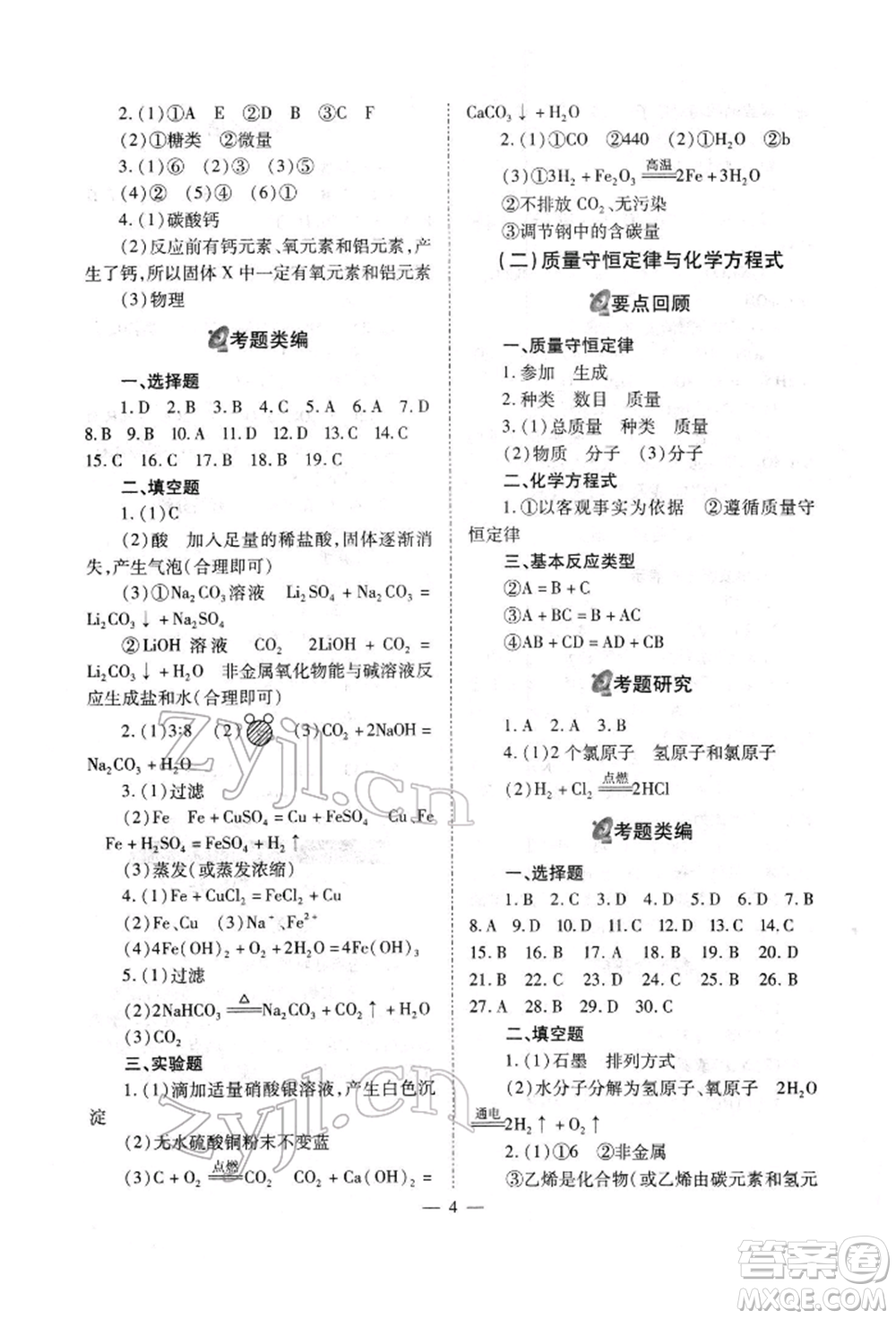 山西教育出版社2022中考備戰(zhàn)策略化學(xué)通用版參考答案