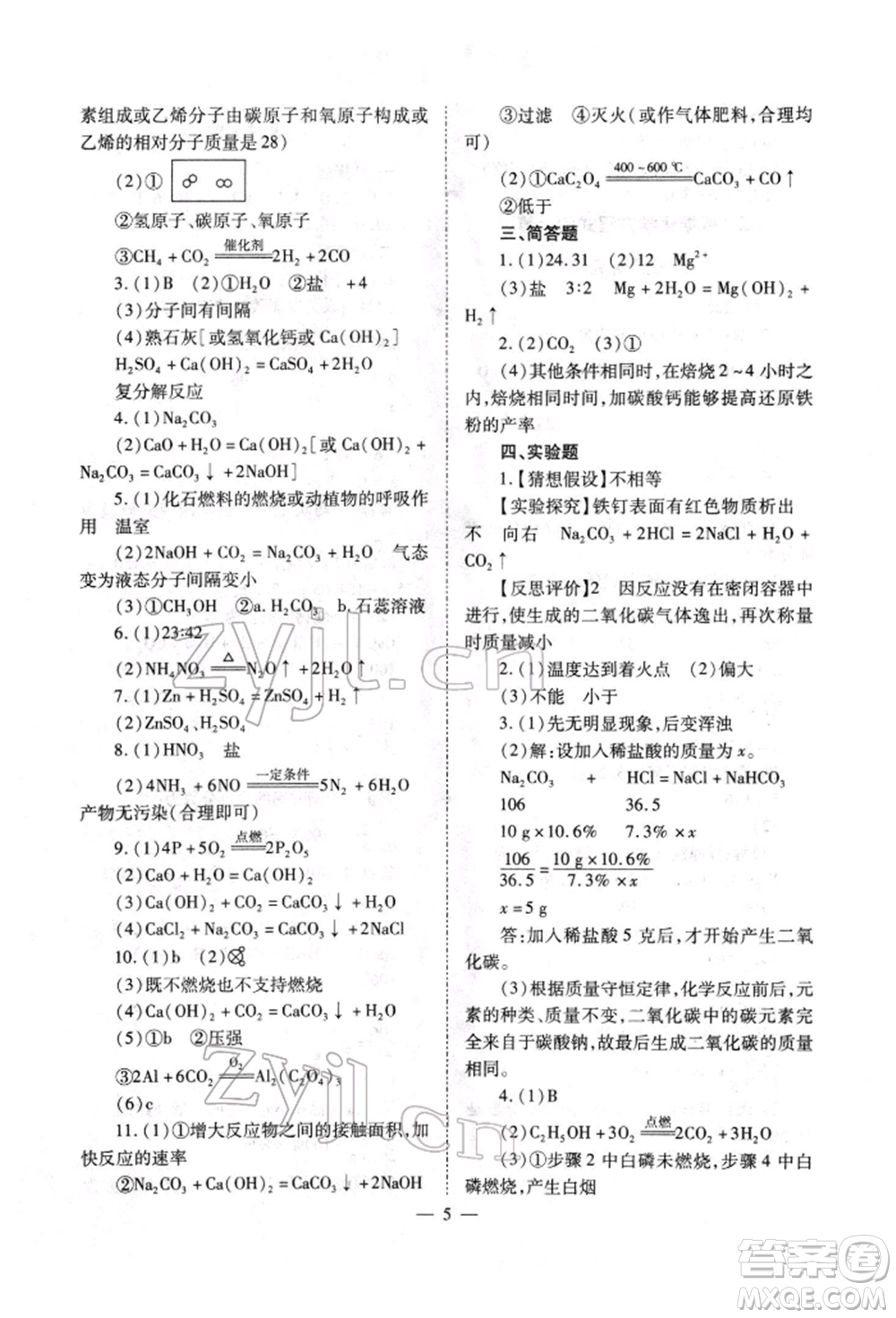 山西教育出版社2022中考備戰(zhàn)策略化學(xué)通用版參考答案