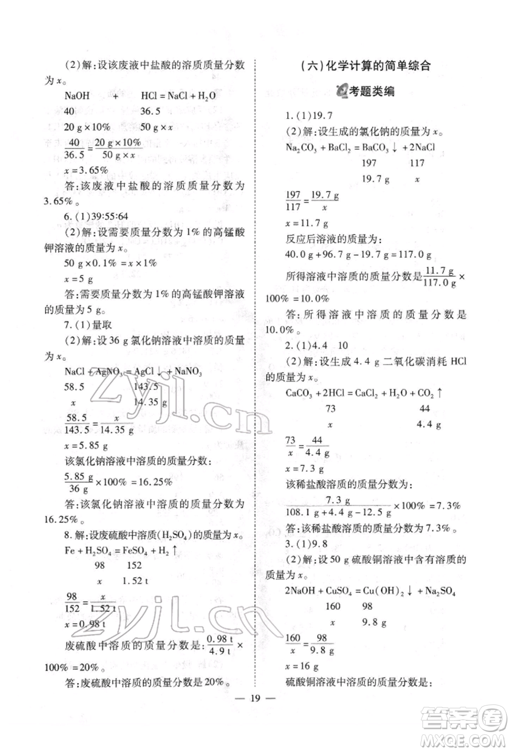 山西教育出版社2022中考備戰(zhàn)策略化學(xué)通用版參考答案