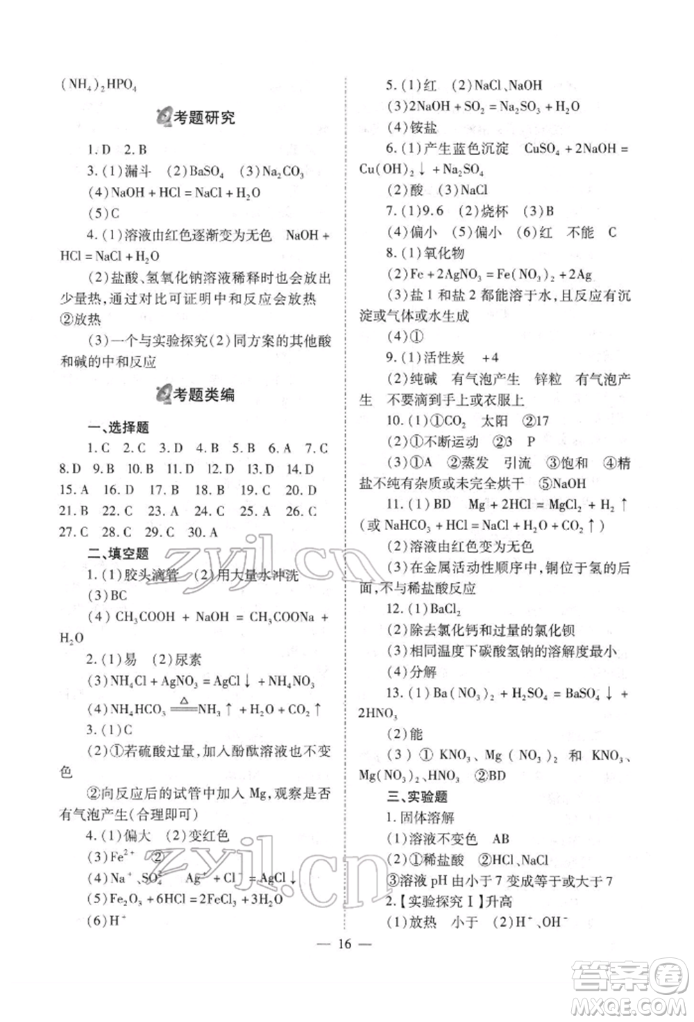 山西教育出版社2022中考備戰(zhàn)策略化學(xué)通用版參考答案