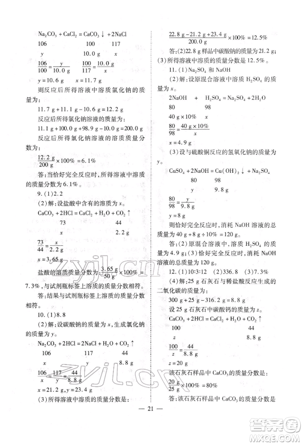 山西教育出版社2022中考備戰(zhàn)策略化學(xué)通用版參考答案