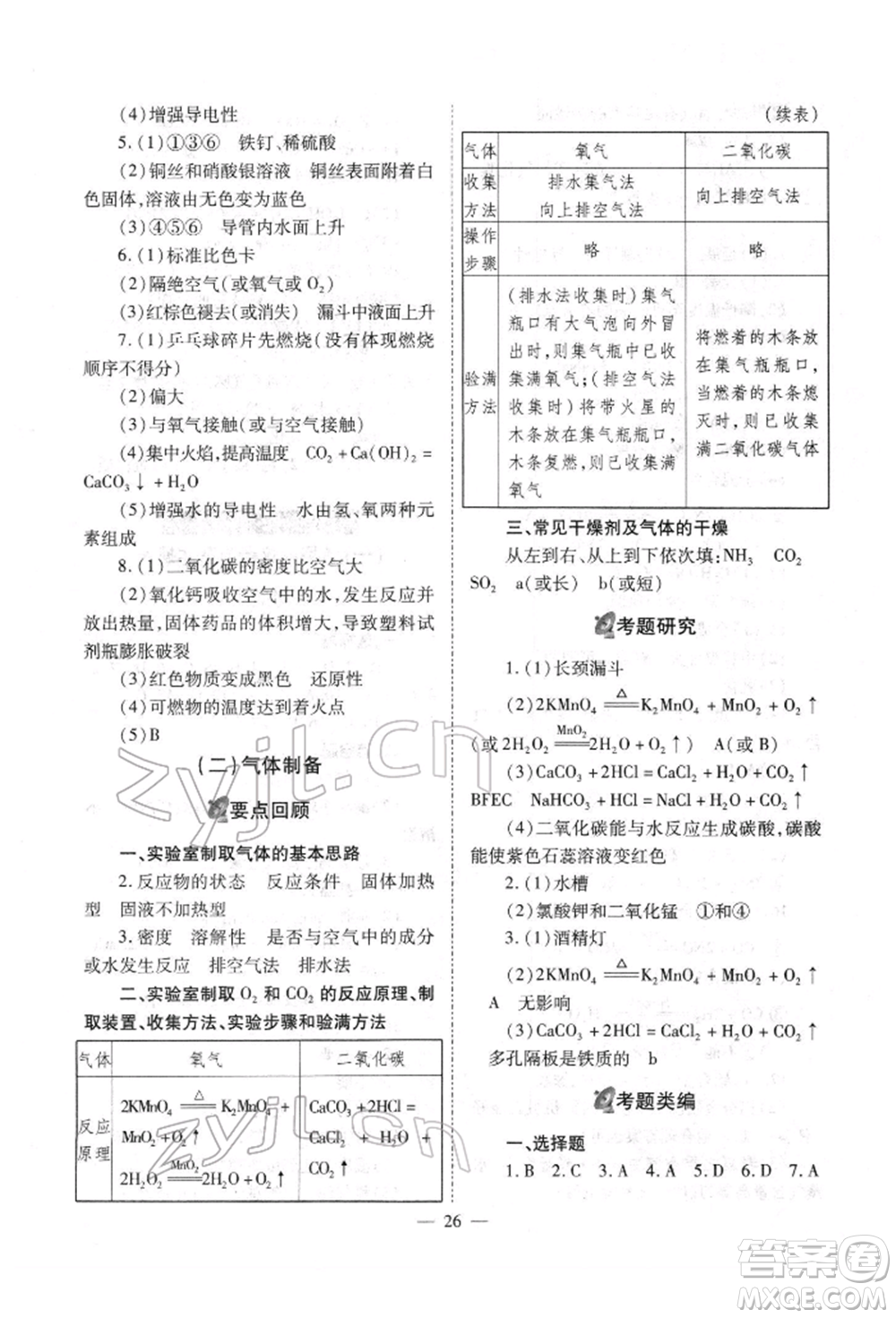 山西教育出版社2022中考備戰(zhàn)策略化學(xué)通用版參考答案