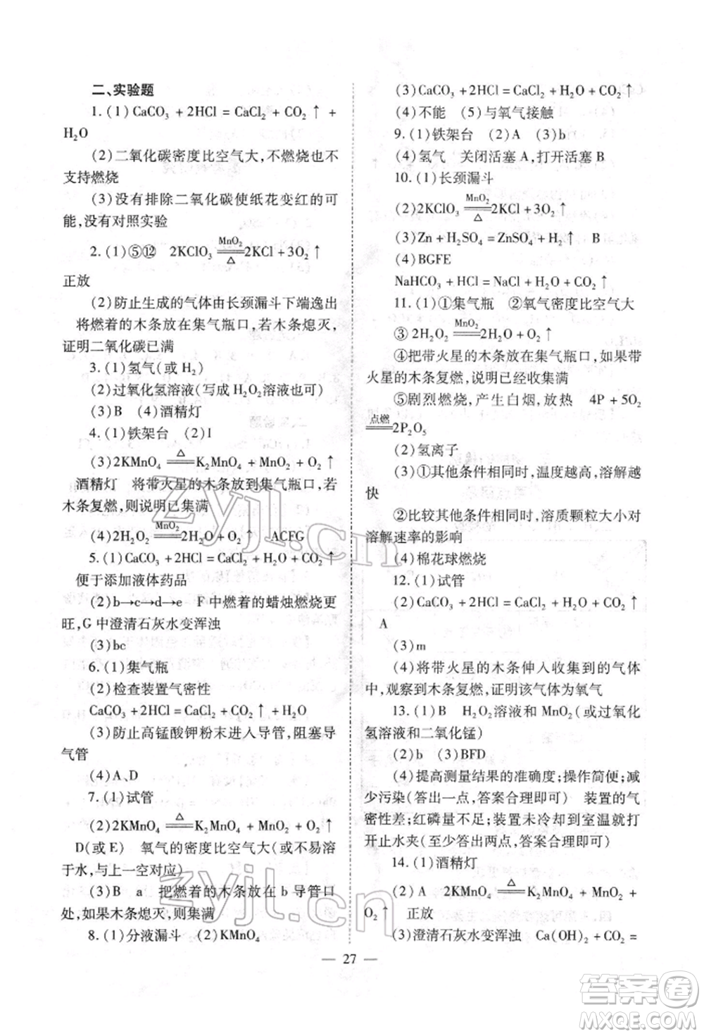 山西教育出版社2022中考備戰(zhàn)策略化學(xué)通用版參考答案