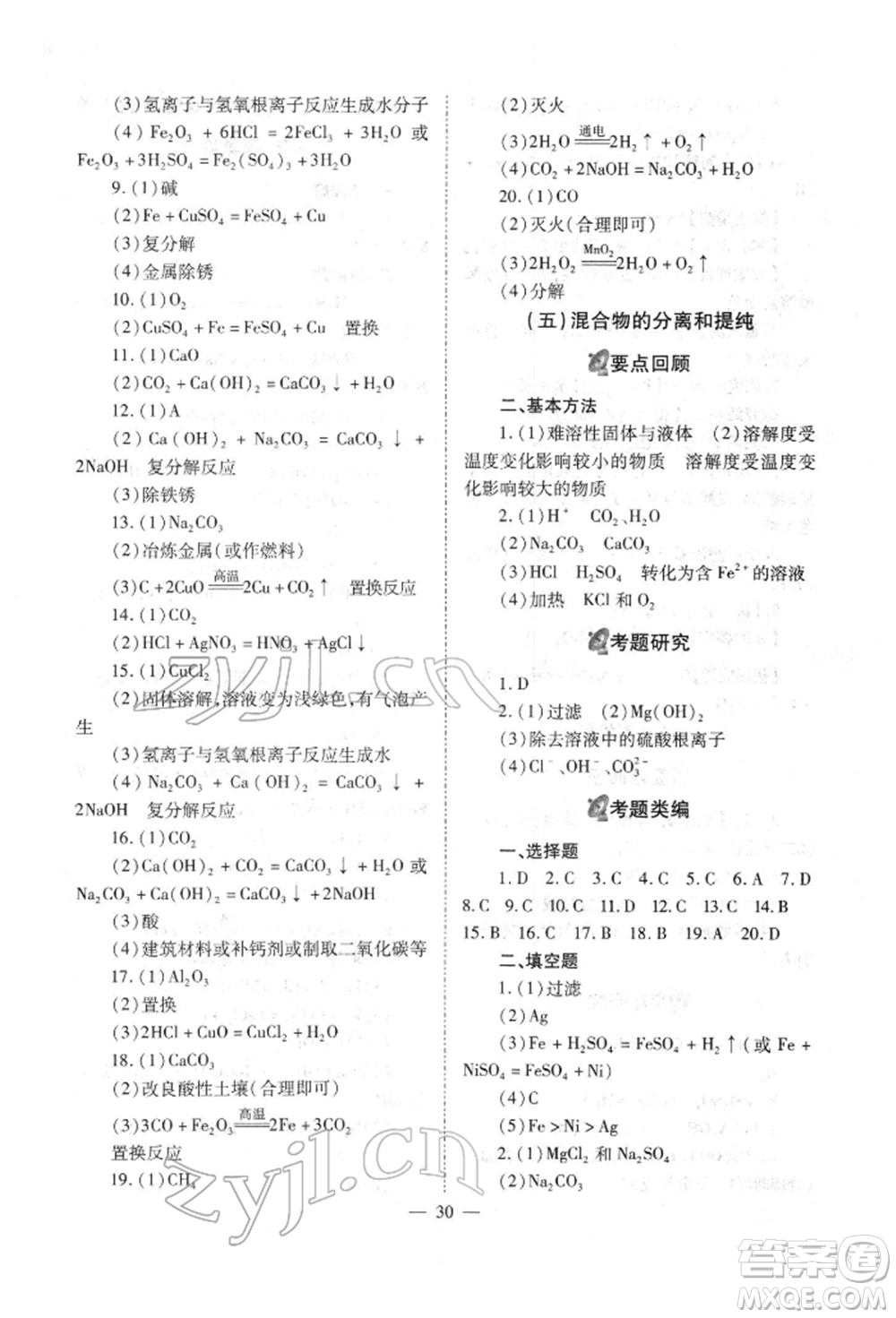 山西教育出版社2022中考備戰(zhàn)策略化學(xué)通用版參考答案