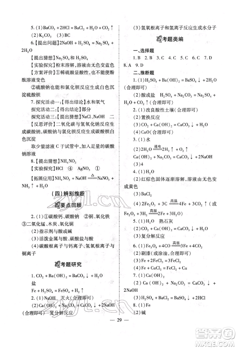 山西教育出版社2022中考備戰(zhàn)策略化學(xué)通用版參考答案