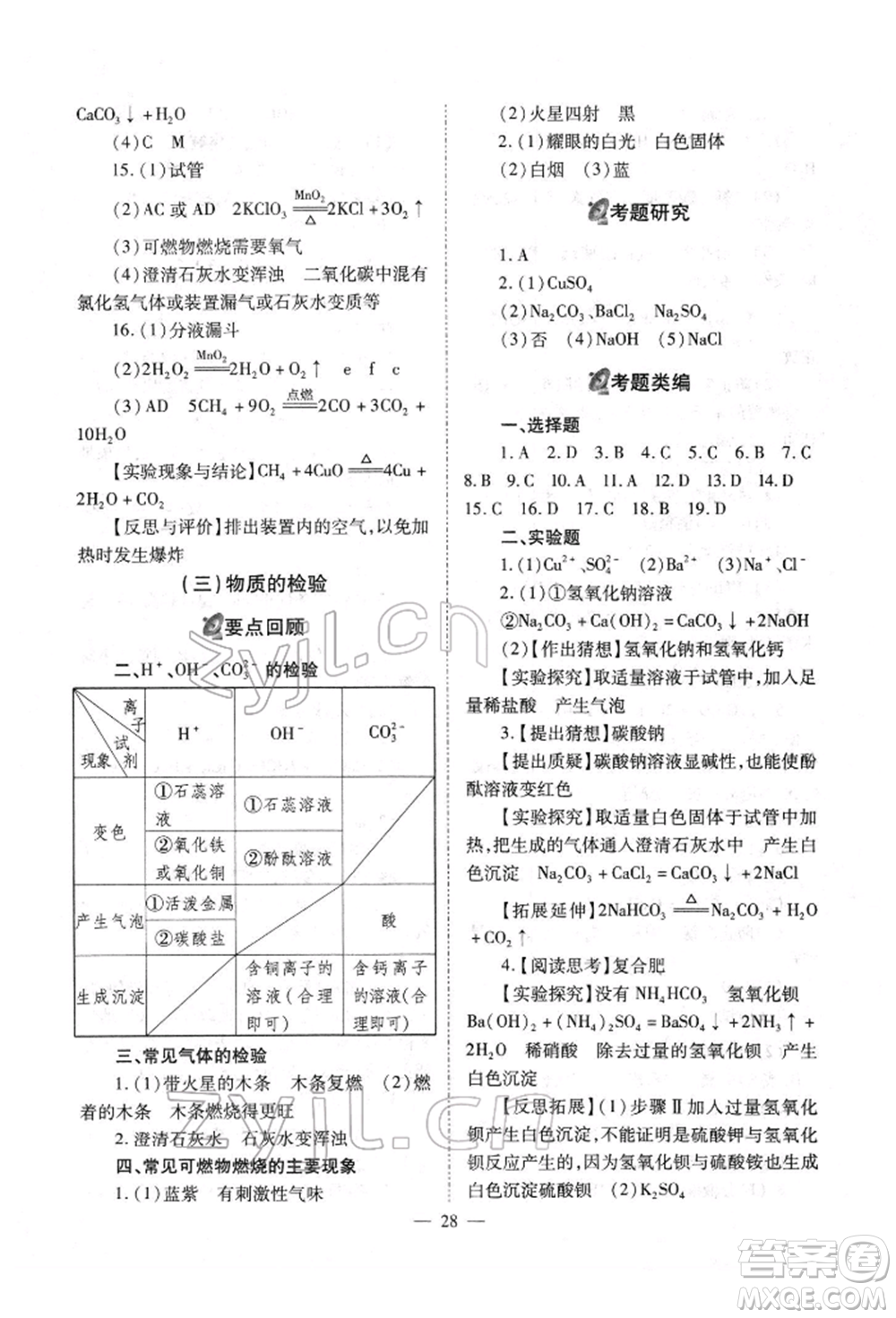 山西教育出版社2022中考備戰(zhàn)策略化學(xué)通用版參考答案