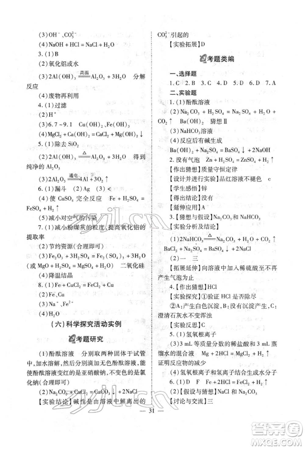 山西教育出版社2022中考備戰(zhàn)策略化學(xué)通用版參考答案