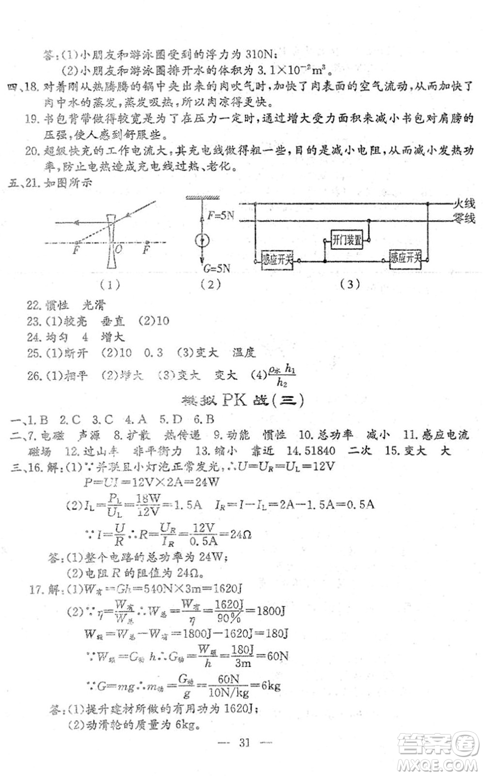 吉林教育出版社2022文曲星中考總復(fù)習(xí)九年級物理下冊RJ人教版答案