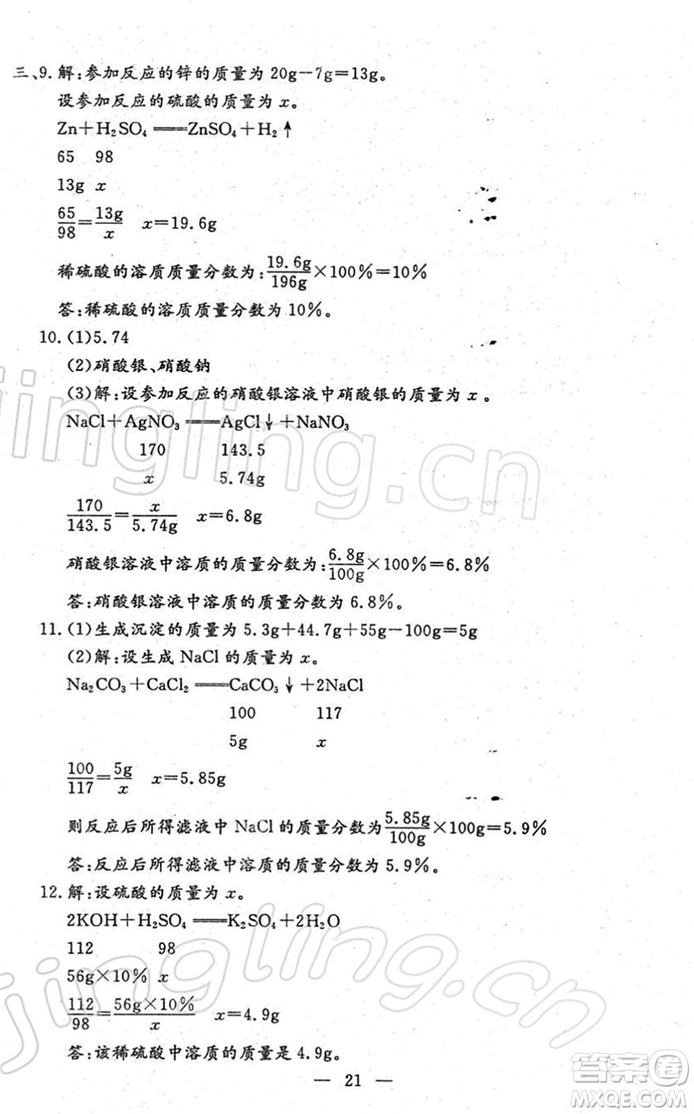 吉林教育出版社2022文曲星中考總復(fù)習(xí)九年級化學(xué)下冊RJ人教版答案