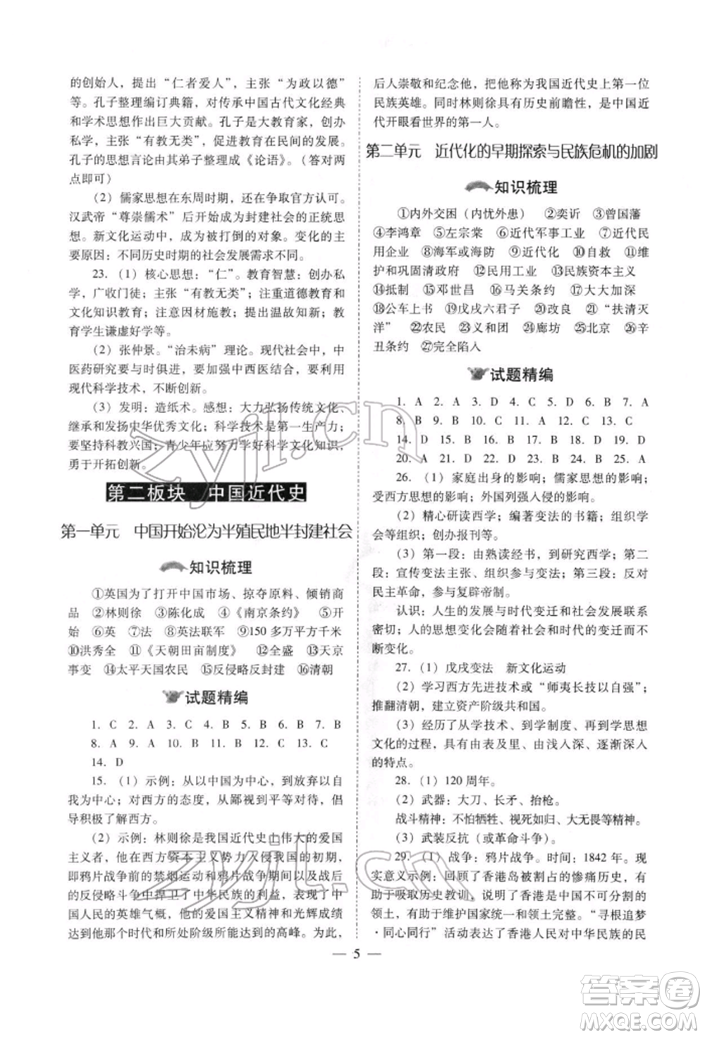 山西教育出版社2022中考備戰(zhàn)策略歷史通用版參考答案