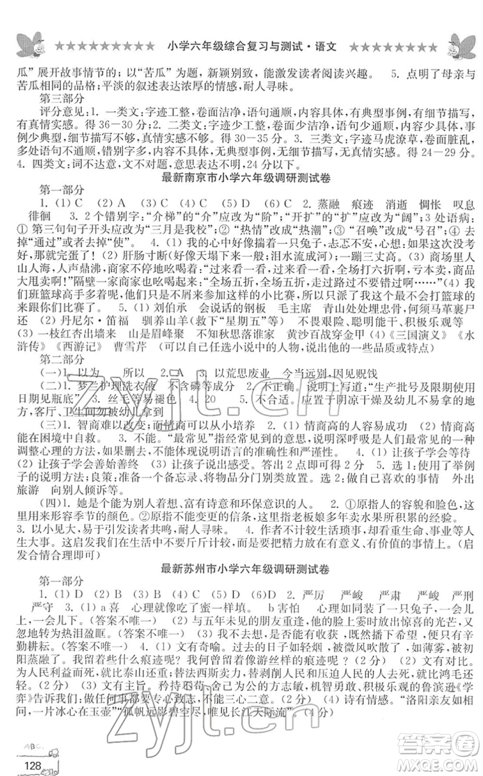 江南電子音像出版社2022綜合復(fù)習(xí)與測試六年級(jí)語文下冊(cè)人教版答案