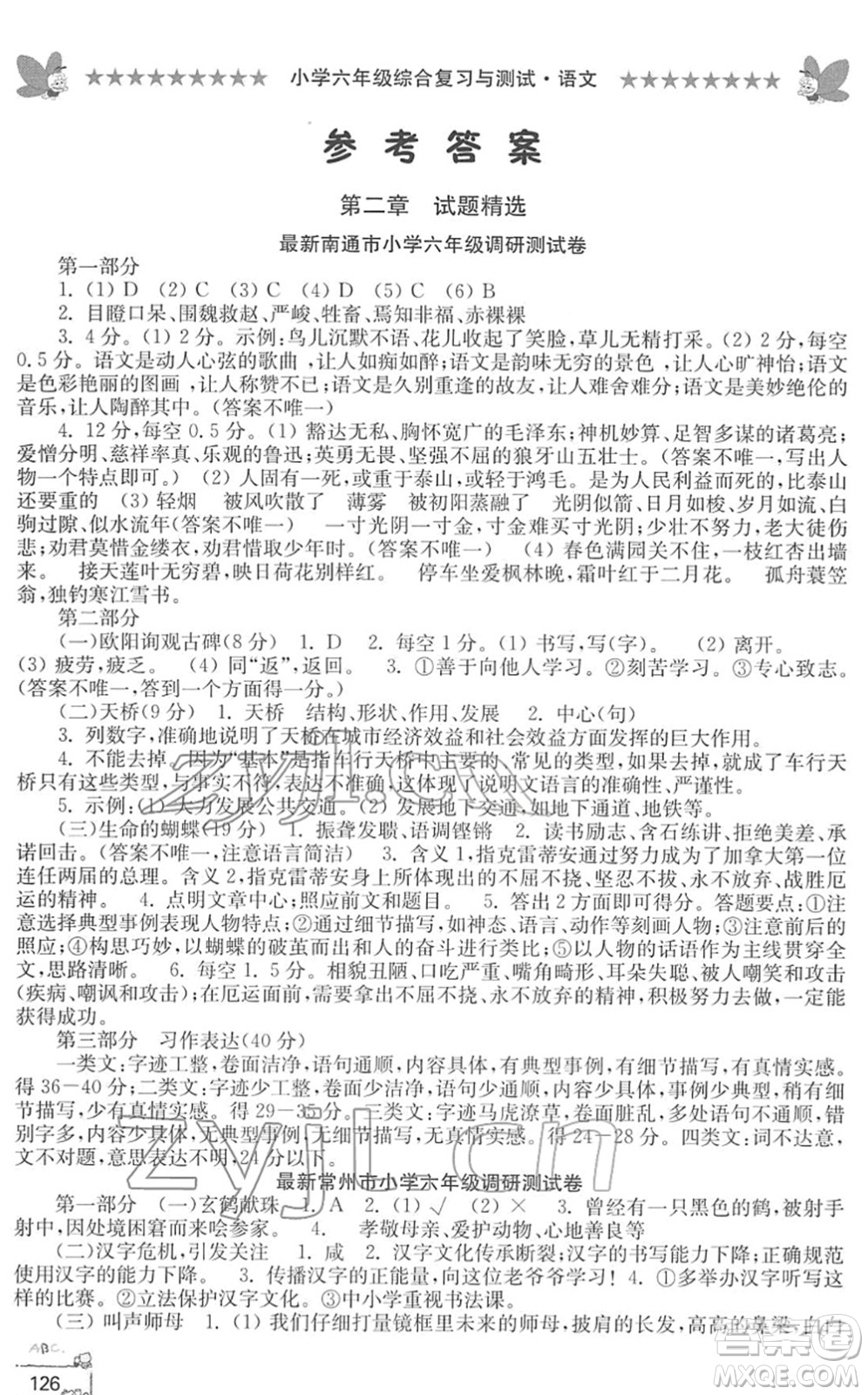 江南電子音像出版社2022綜合復(fù)習(xí)與測試六年級(jí)語文下冊(cè)人教版答案