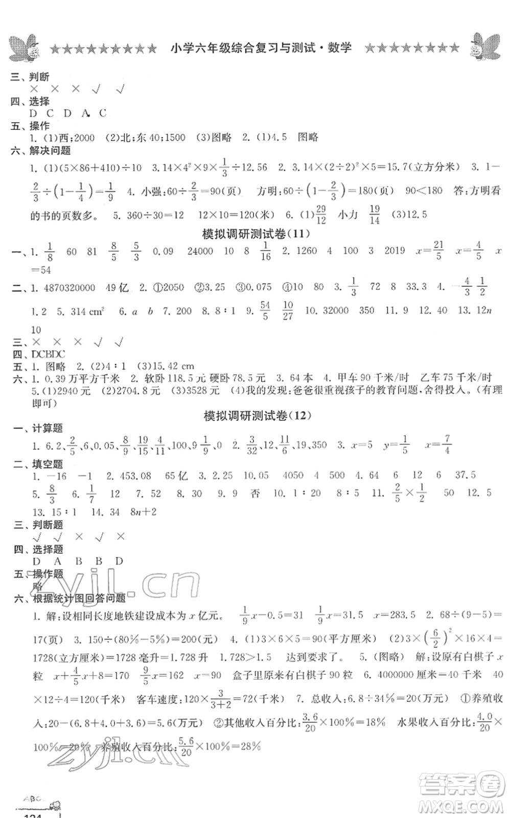 江南電子音像出版社2022綜合復(fù)習(xí)與測(cè)試六年級(jí)數(shù)學(xué)下冊(cè)人教版答案