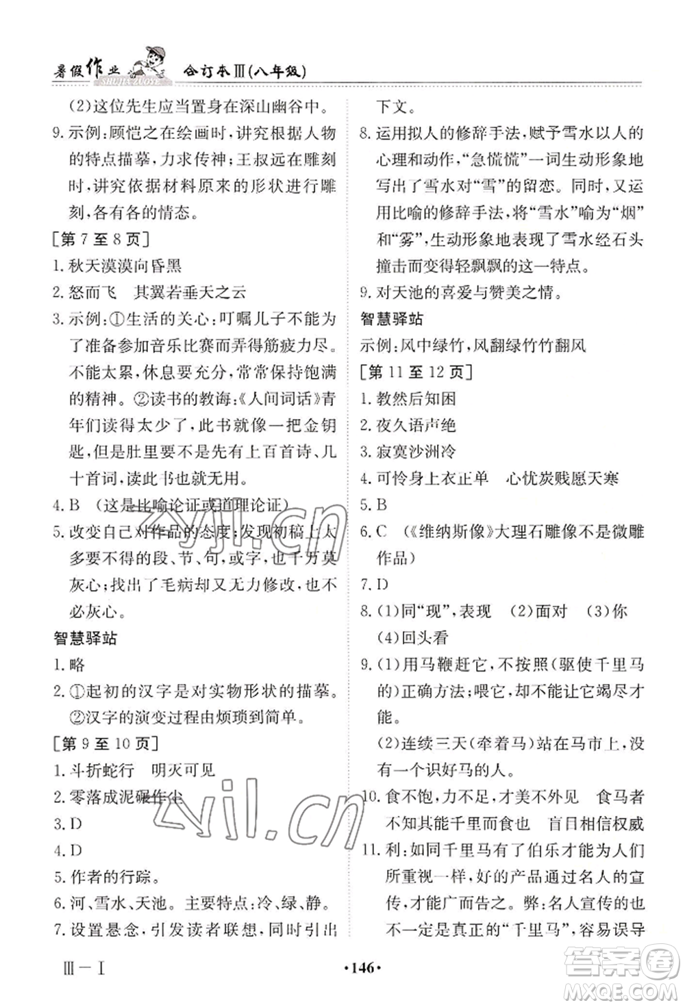 江西高校出版社2022暑假作業(yè)八年級合訂本三通用版參考答案