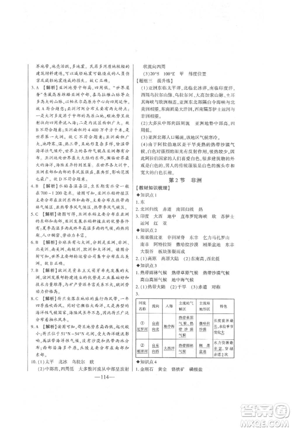 吉林人民出版社2022初中新課標(biāo)名師學(xué)案智慧大課堂七年級(jí)下冊(cè)地理湘教版參考答案