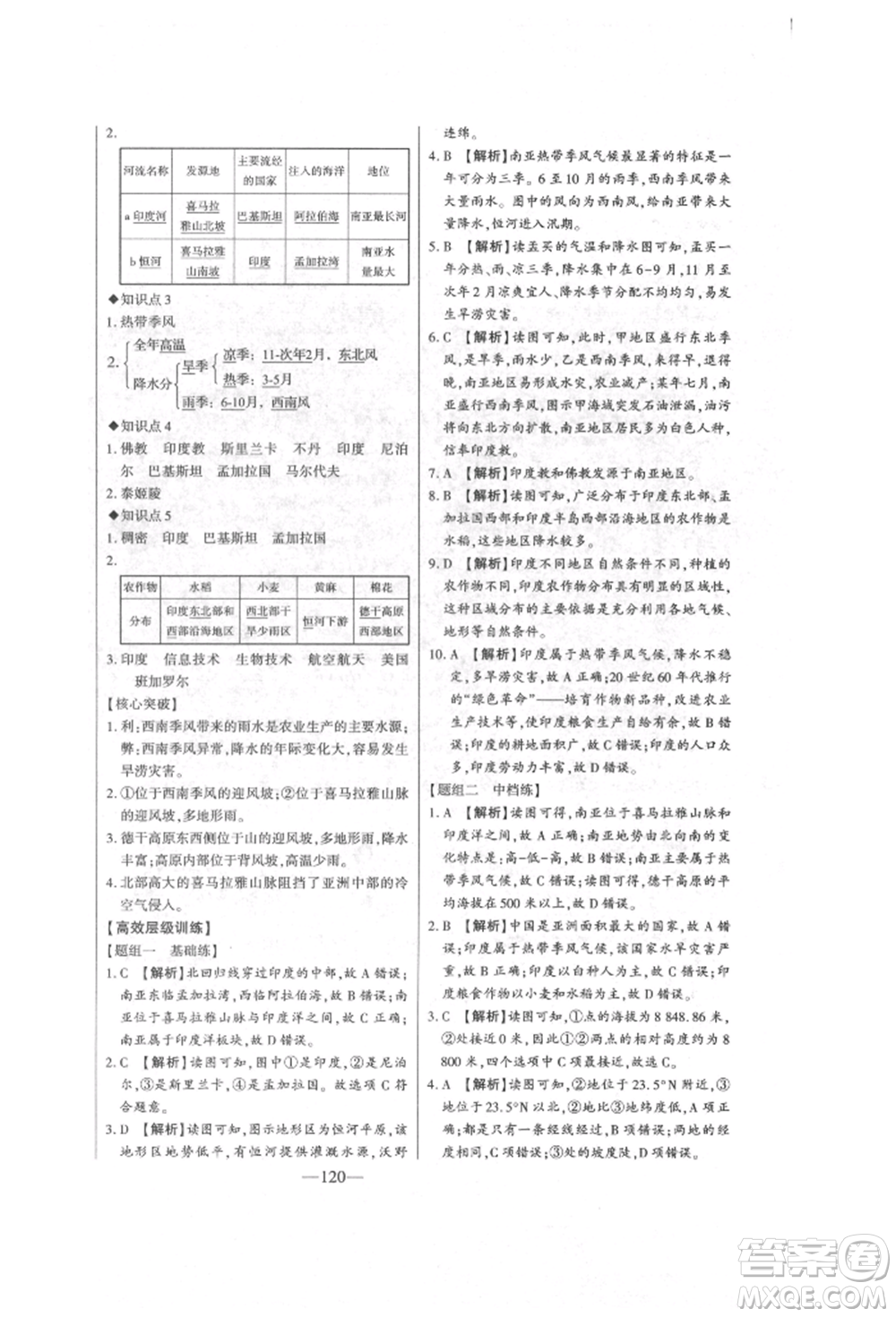 吉林人民出版社2022初中新課標(biāo)名師學(xué)案智慧大課堂七年級(jí)下冊(cè)地理湘教版參考答案