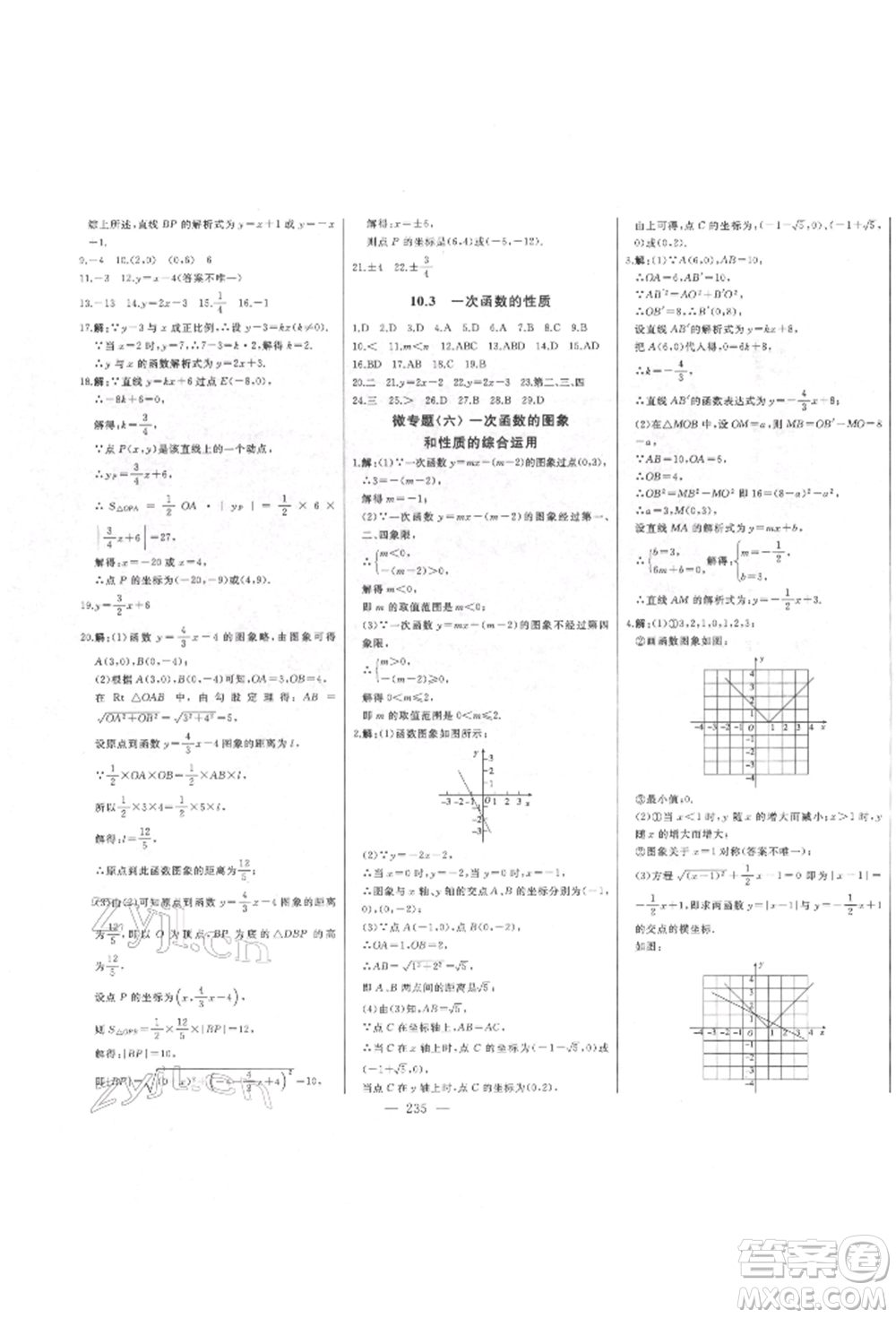 吉林人民出版社2022初中新課標(biāo)名師學(xué)案智慧大課堂八年級(jí)下冊(cè)數(shù)學(xué)青島版參考答案