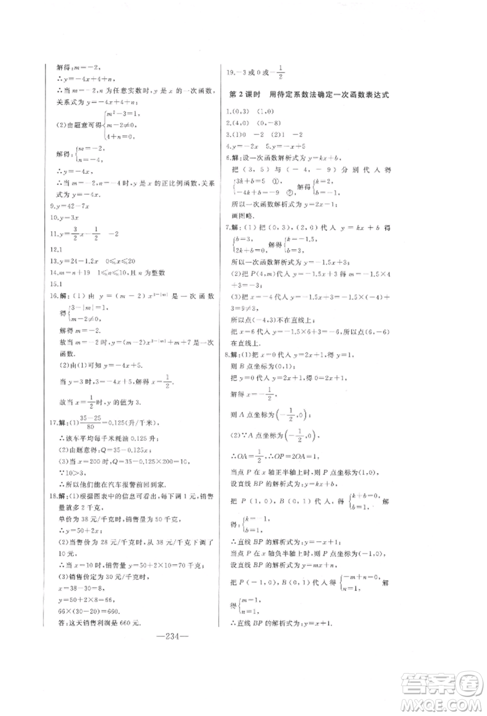 吉林人民出版社2022初中新課標(biāo)名師學(xué)案智慧大課堂八年級(jí)下冊(cè)數(shù)學(xué)青島版參考答案