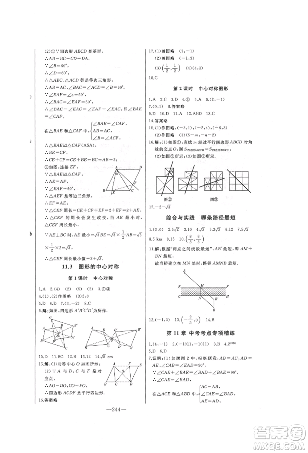 吉林人民出版社2022初中新課標(biāo)名師學(xué)案智慧大課堂八年級(jí)下冊(cè)數(shù)學(xué)青島版參考答案