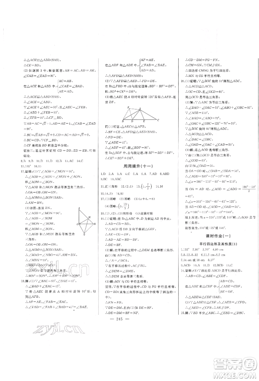 吉林人民出版社2022初中新課標(biāo)名師學(xué)案智慧大課堂八年級(jí)下冊(cè)數(shù)學(xué)青島版參考答案