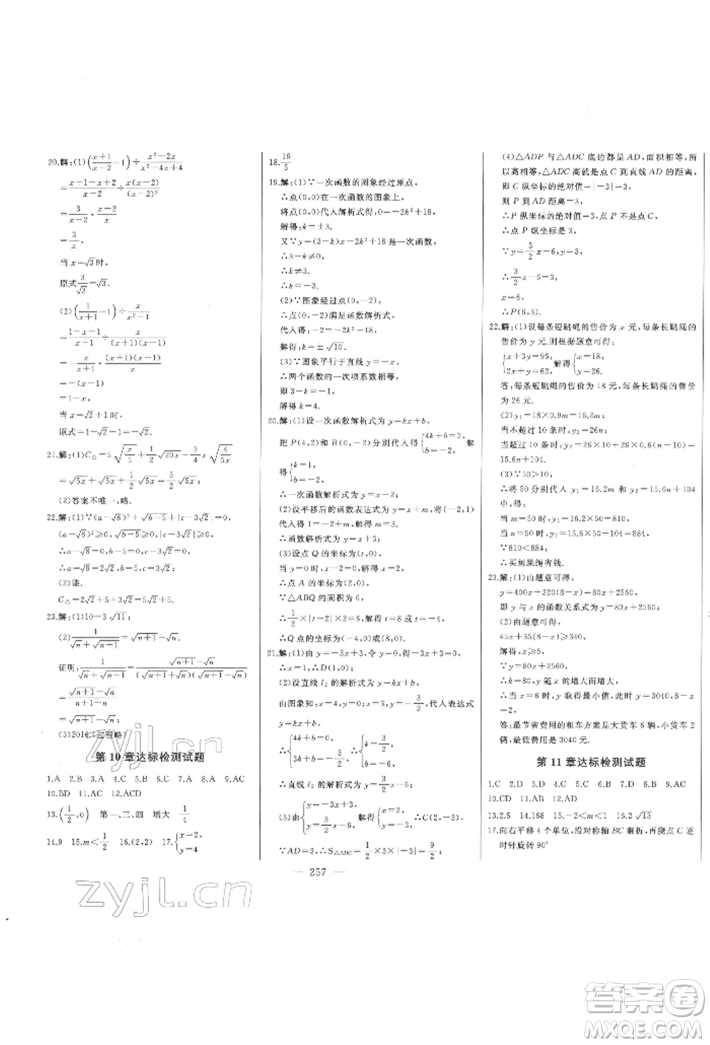 吉林人民出版社2022初中新課標(biāo)名師學(xué)案智慧大課堂八年級(jí)下冊(cè)數(shù)學(xué)青島版參考答案