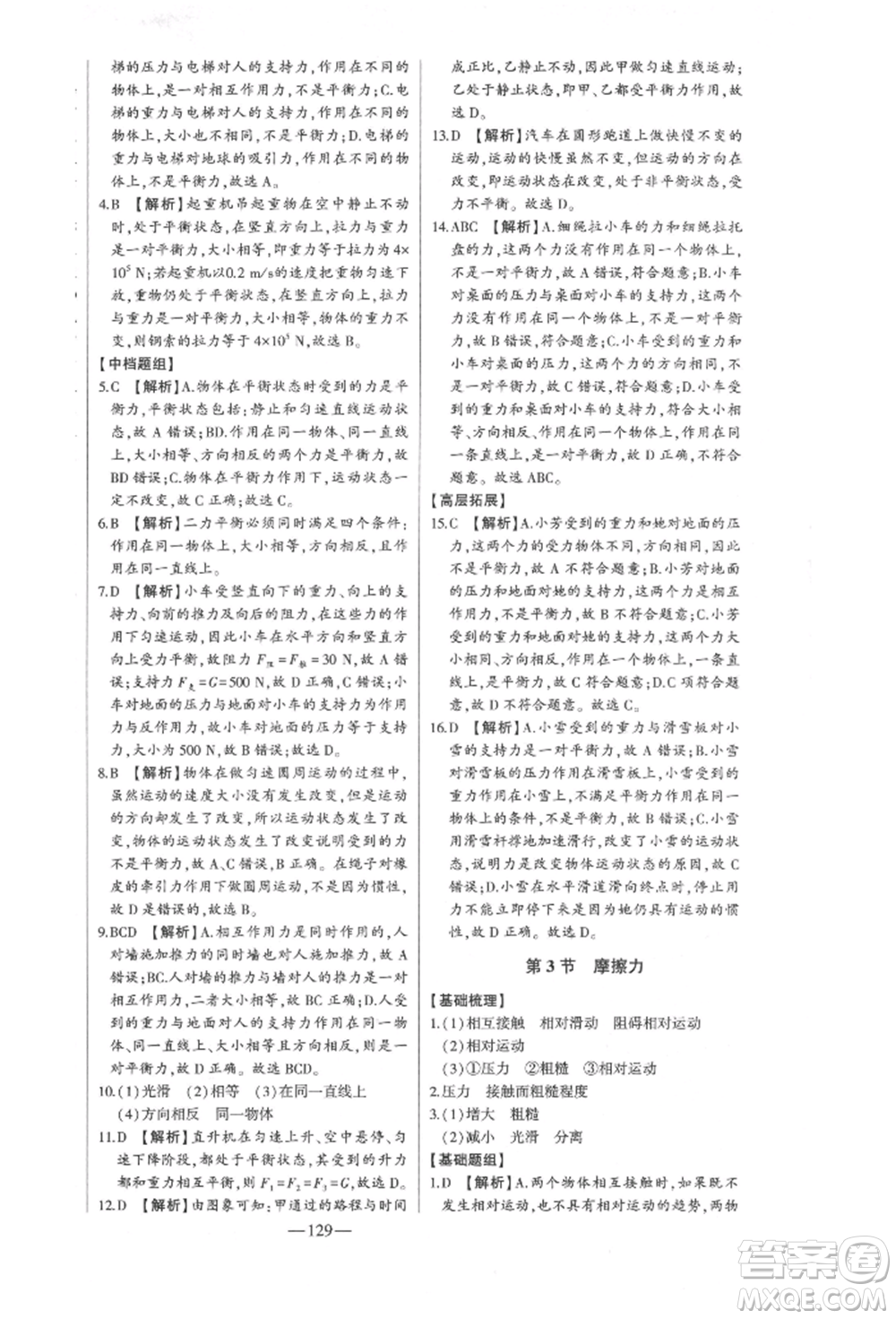 吉林人民出版社2022初中新課標(biāo)名師學(xué)案智慧大課堂八年級下冊物理人教版參考答案