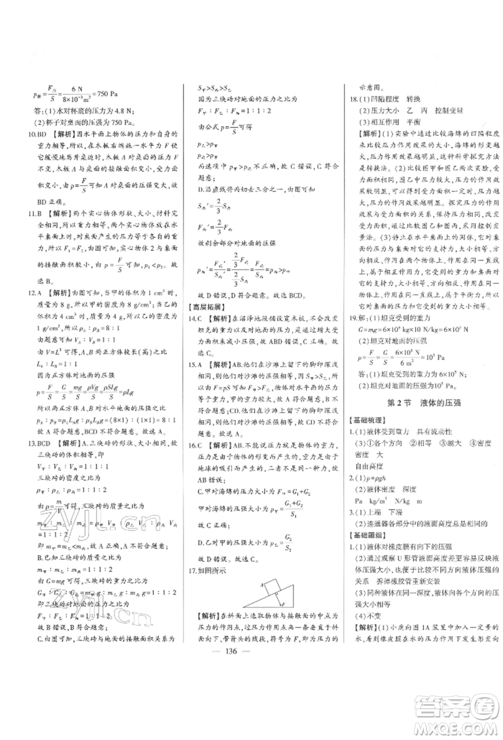 吉林人民出版社2022初中新課標(biāo)名師學(xué)案智慧大課堂八年級下冊物理人教版參考答案