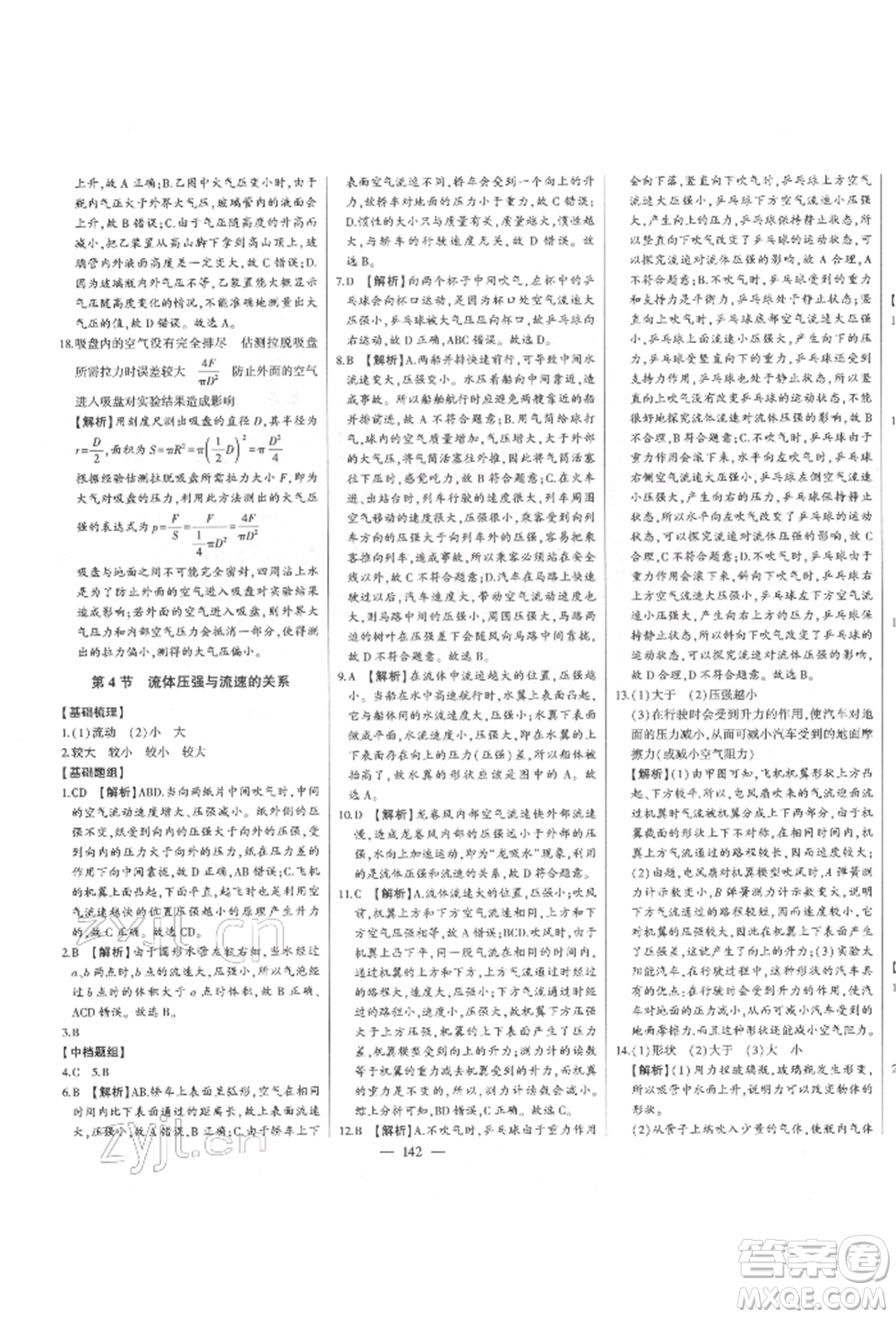 吉林人民出版社2022初中新課標(biāo)名師學(xué)案智慧大課堂八年級下冊物理人教版參考答案