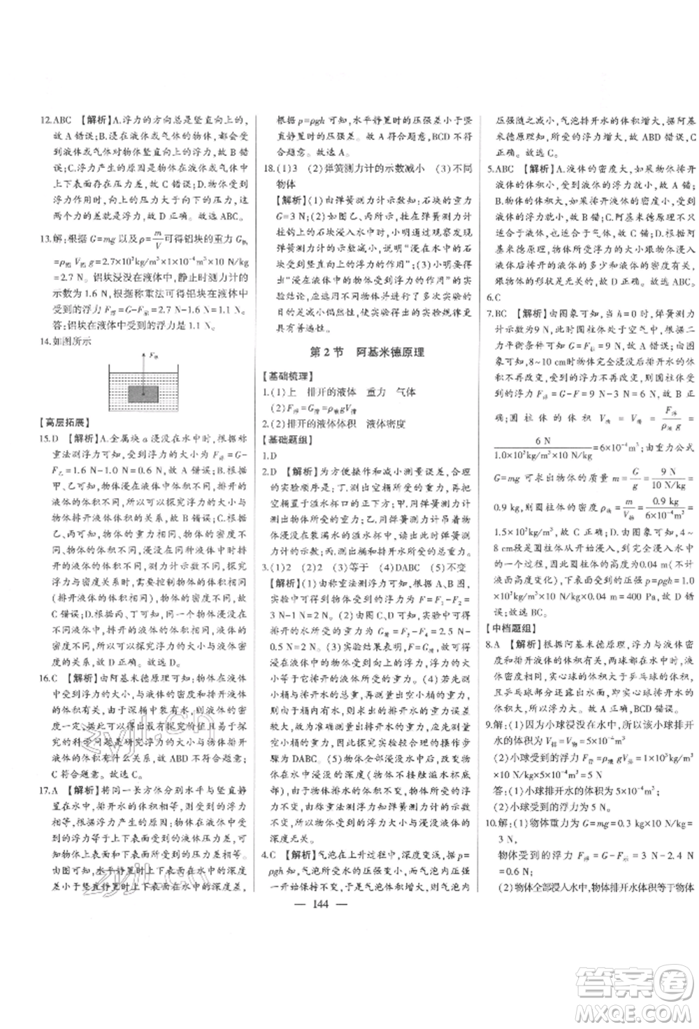 吉林人民出版社2022初中新課標(biāo)名師學(xué)案智慧大課堂八年級下冊物理人教版參考答案