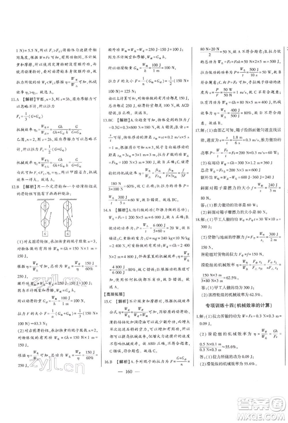 吉林人民出版社2022初中新課標(biāo)名師學(xué)案智慧大課堂八年級下冊物理人教版參考答案