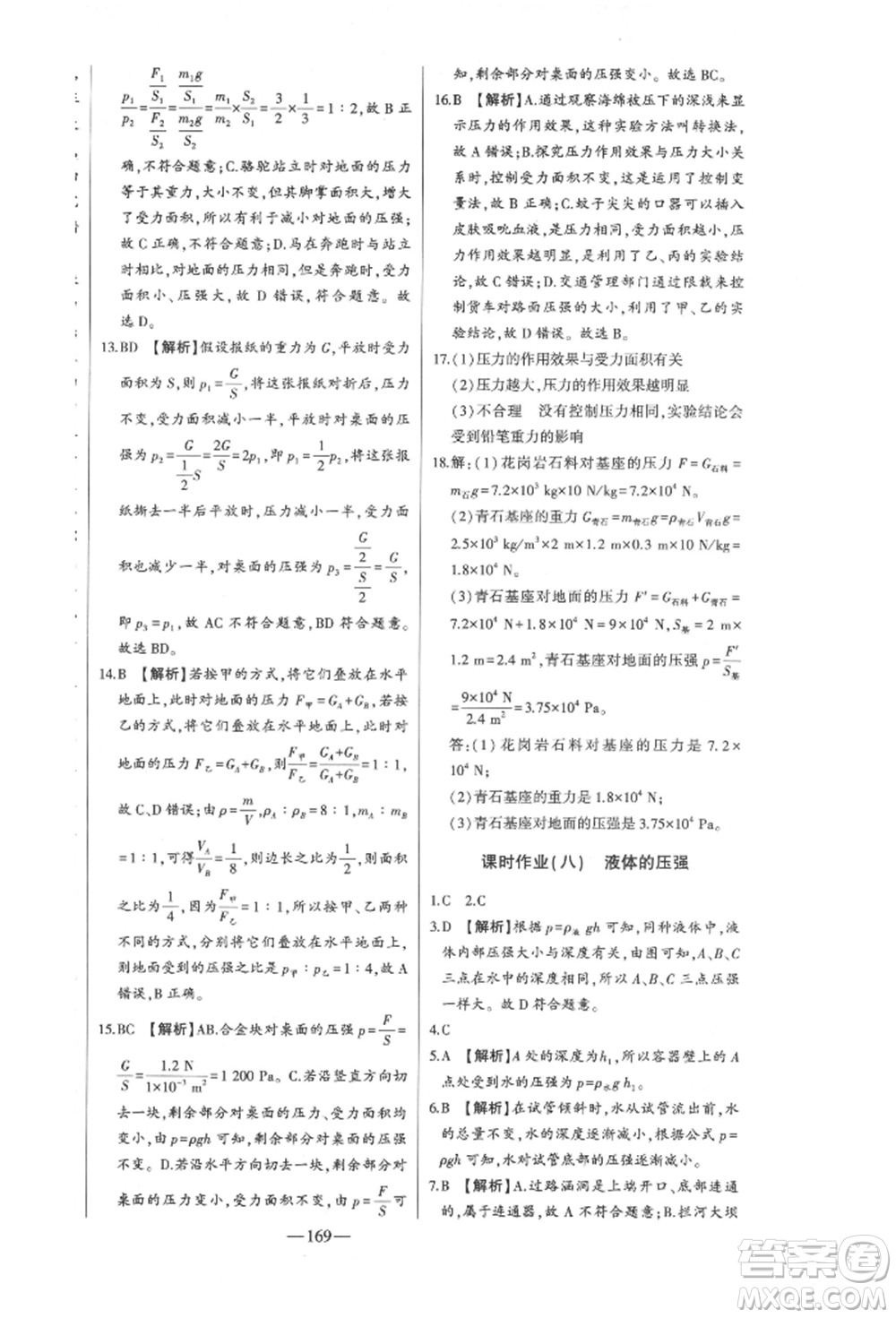 吉林人民出版社2022初中新課標(biāo)名師學(xué)案智慧大課堂八年級下冊物理人教版參考答案