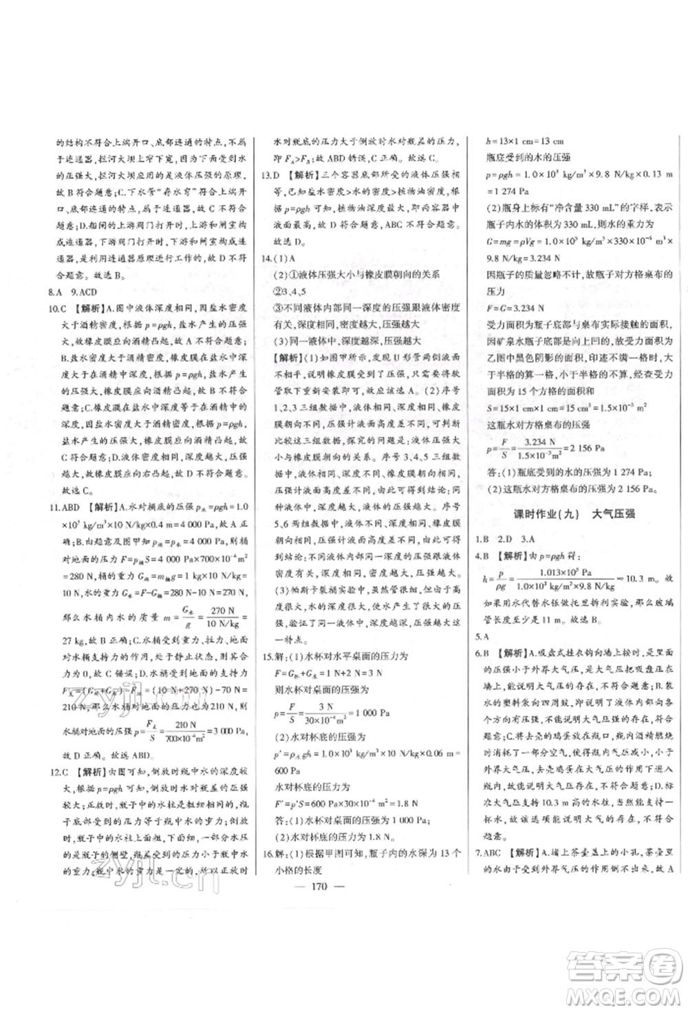 吉林人民出版社2022初中新課標(biāo)名師學(xué)案智慧大課堂八年級下冊物理人教版參考答案