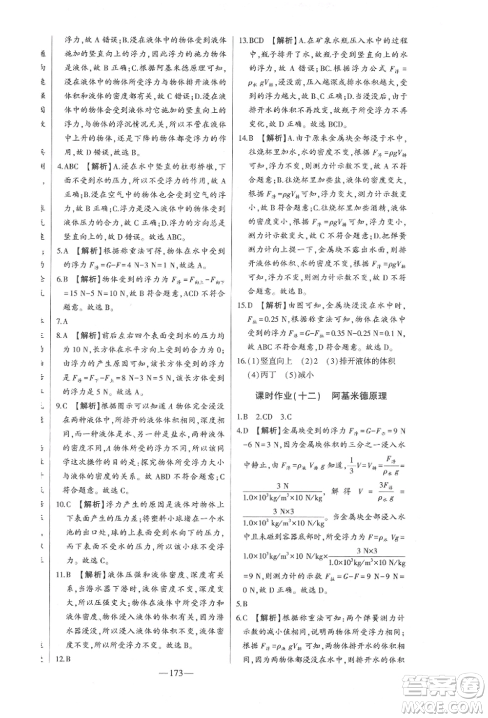 吉林人民出版社2022初中新課標(biāo)名師學(xué)案智慧大課堂八年級下冊物理人教版參考答案