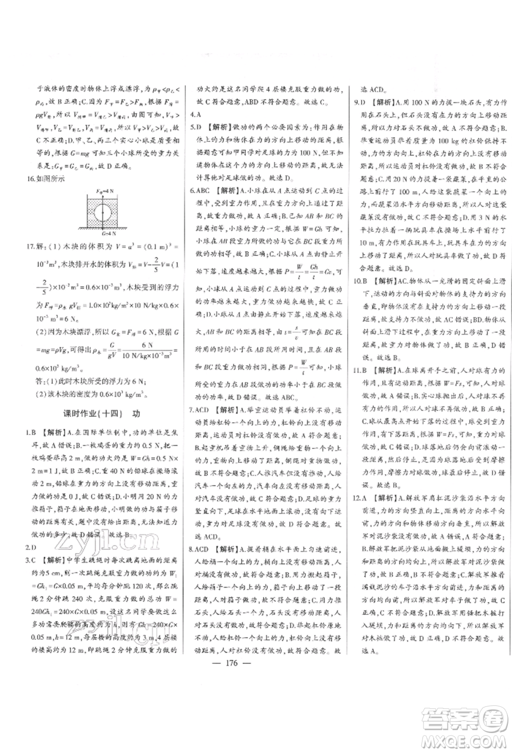 吉林人民出版社2022初中新課標(biāo)名師學(xué)案智慧大課堂八年級下冊物理人教版參考答案